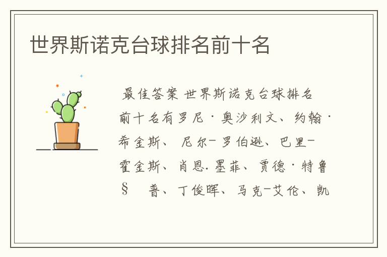 世界斯诺克台球排名前十名