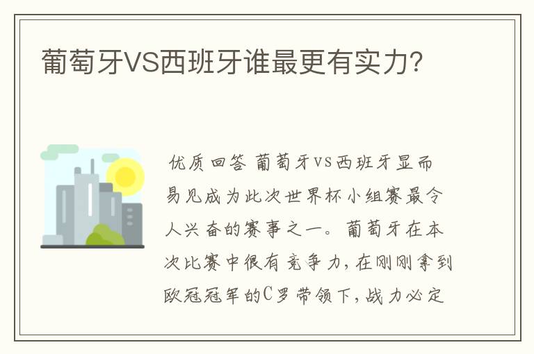 葡萄牙VS西班牙谁最更有实力?
