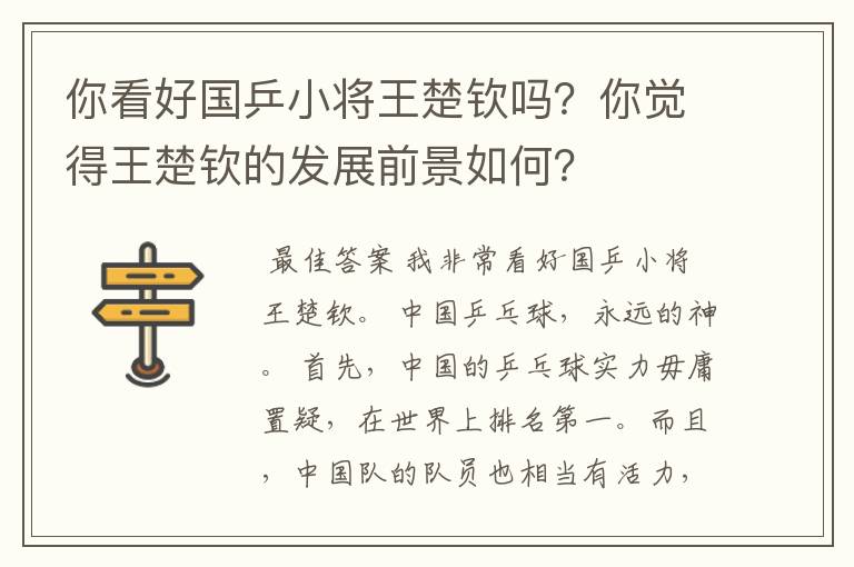 你看好国乒小将王楚钦吗?你觉得王楚钦的发展前景如何?