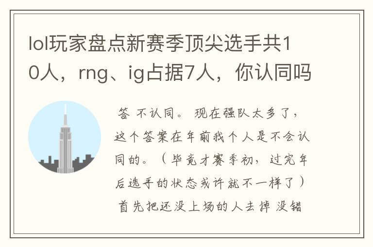 lol玩家盘点新赛季顶尖选手共10人,rng、ig占据7人,你认同吗?