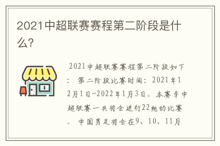 2021中超联赛赛程第二阶段是什么?
