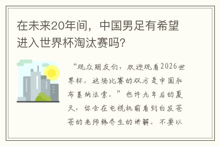 在未来20年间,中国男足有希望进入世界杯淘汰赛吗?