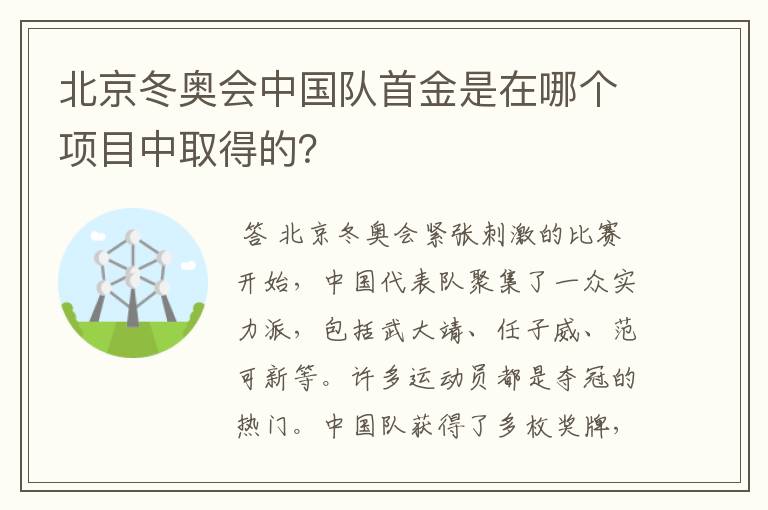北京冬奥会中国队首金是在哪个项目中取得的?