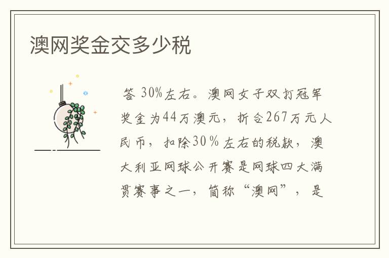 澳网奖金交多少税