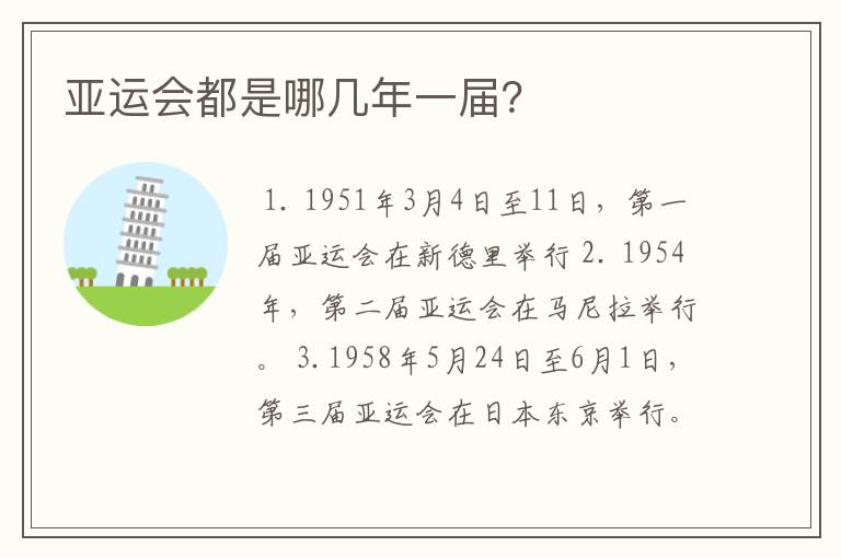 亚运会都是哪几年一届?
