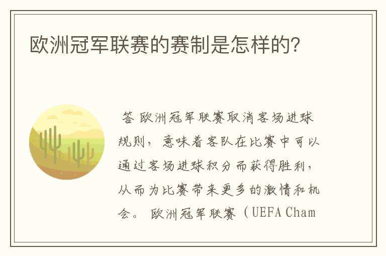 欧洲冠军联赛的赛制是怎样的?