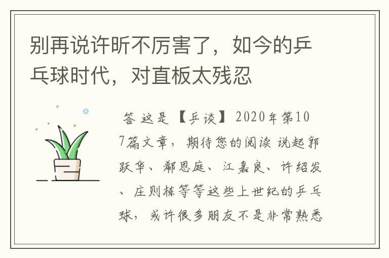 别再说许昕不厉害了,如今的乒乓球时代,对直板太残忍