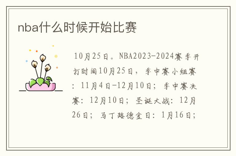 nba什么时候开始比赛