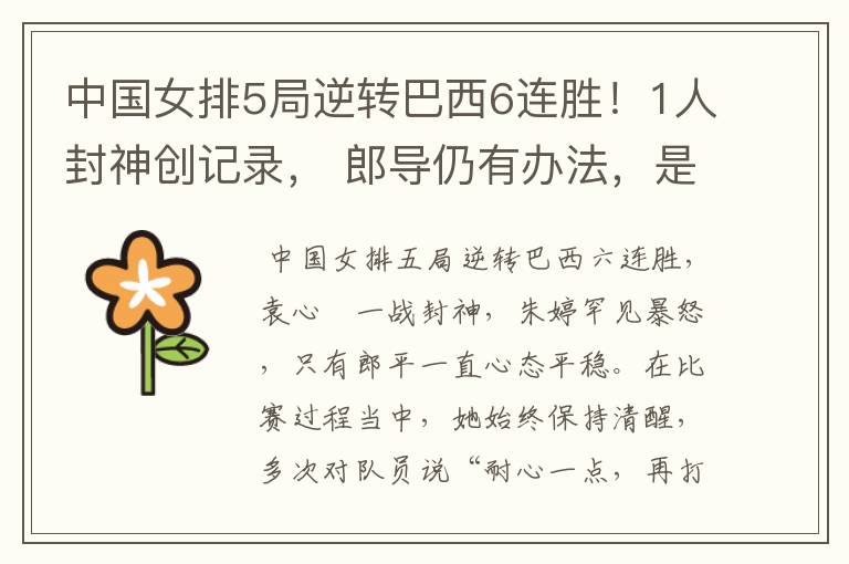 中国女排5局逆转巴西6连胜!1人封神创记录, 郎导仍有办法,是什么呢?