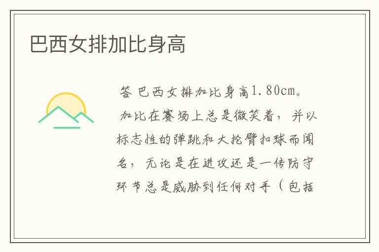 巴西女排加比身高