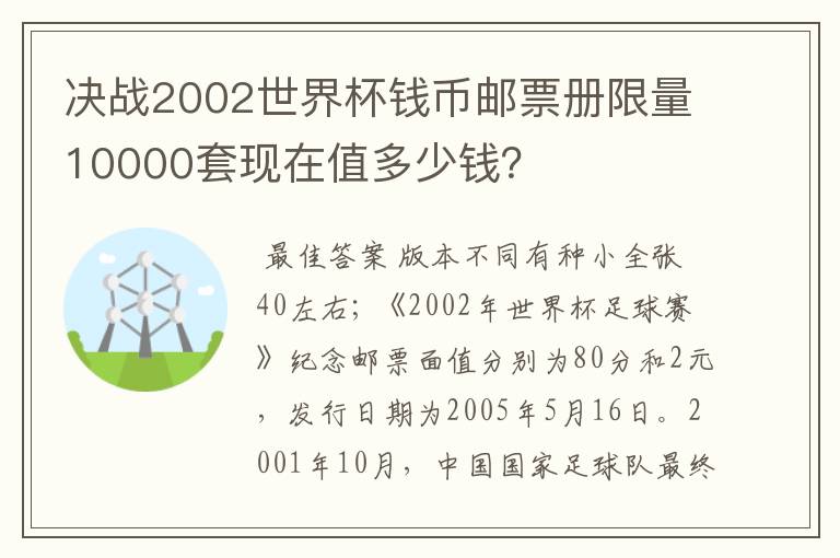 决战2002世界杯钱币邮票册限量10000套现在值多少钱?
