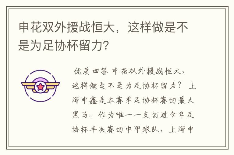 申花双外援战恒大,这样做是不是为足协杯留力?