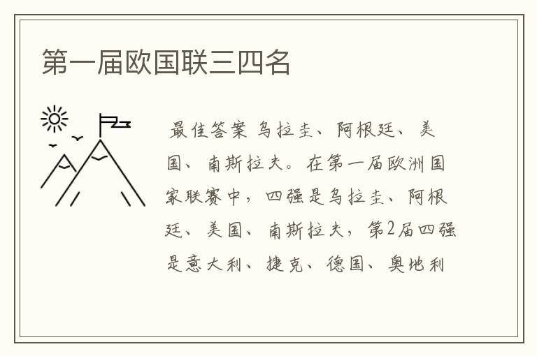 第一届欧国联三四名