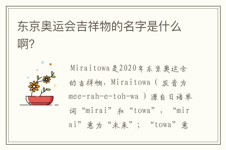 东京奥运会吉祥物的名字是什么啊?