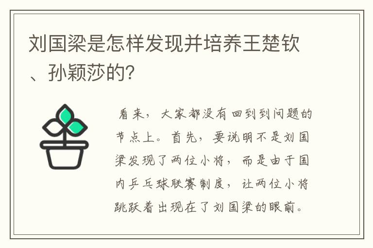 刘国梁是怎样发现并培养王楚钦、孙颖莎的?