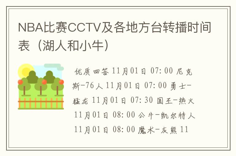NBA比赛CCTV及各地方台转播时间表(湖人和小牛)