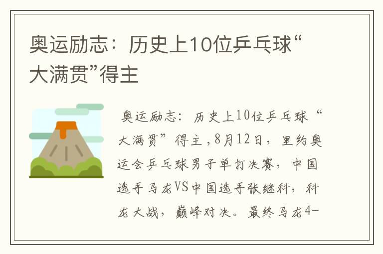 奥运励志:历史上10位乒乓球“大满贯”得主
