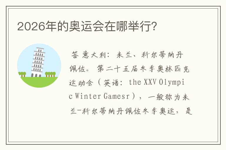 2026年的奥运会在哪举行?