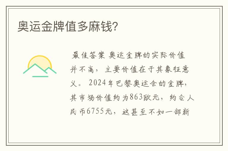 奥运金牌值多麻钱?