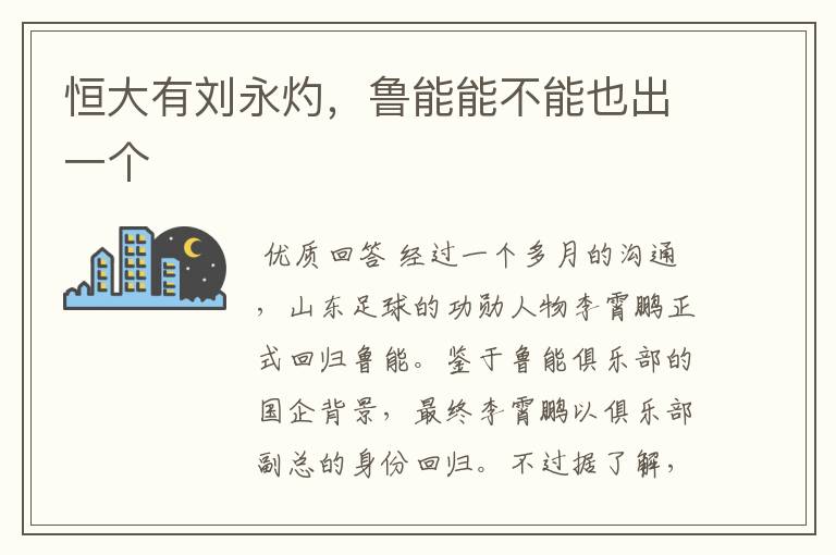 恒大有刘永灼,鲁能能不能也出一个