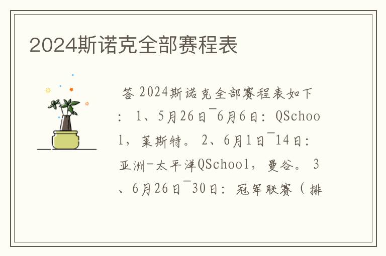 2024斯诺克全部赛程表