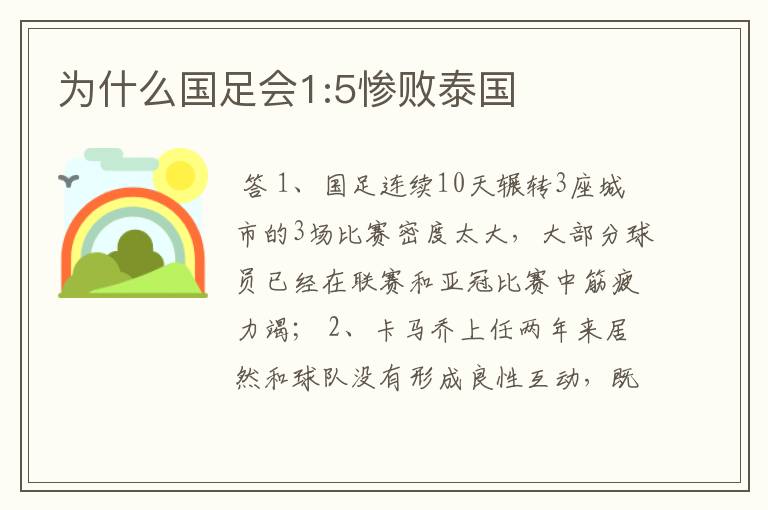 为什么国足会1:5惨败泰国