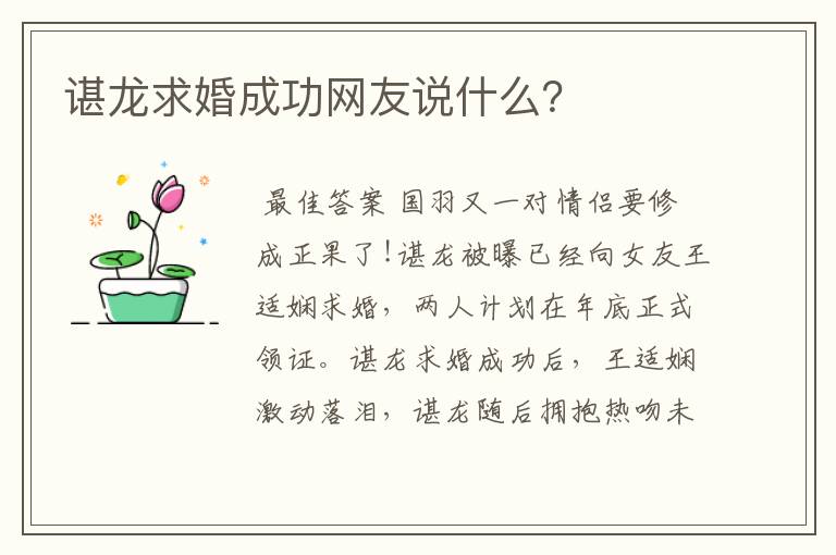 谌龙求婚成功网友说什么?