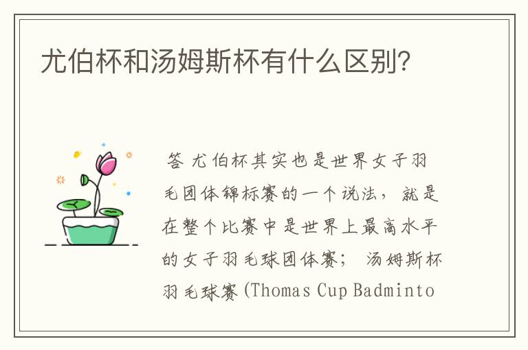 尤伯杯和汤姆斯杯有什么区别？