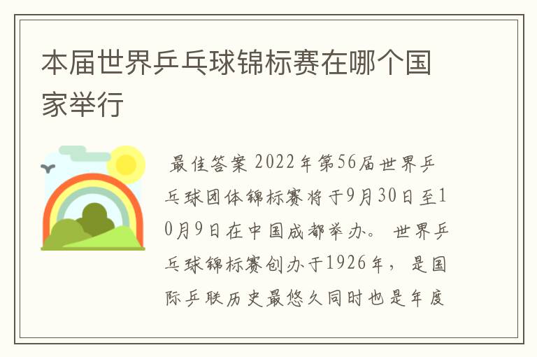 本届世界乒乓球锦标赛在哪个国家举行