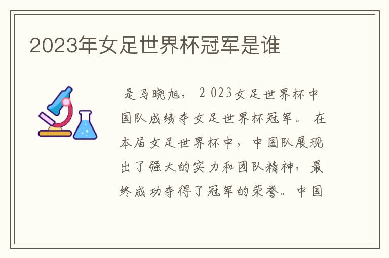 2023年女足世界杯冠军是谁