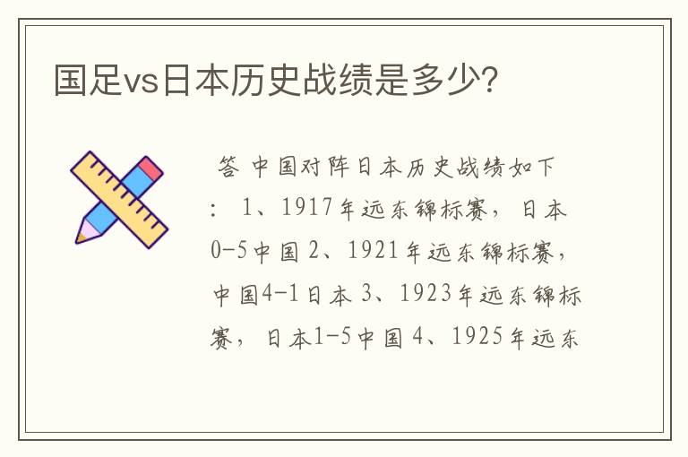 国足vs日本历史战绩是多少?