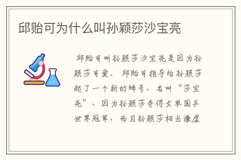 邱贻可为什么叫孙颖莎沙宝亮