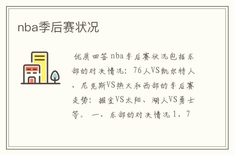 nba季后赛状况