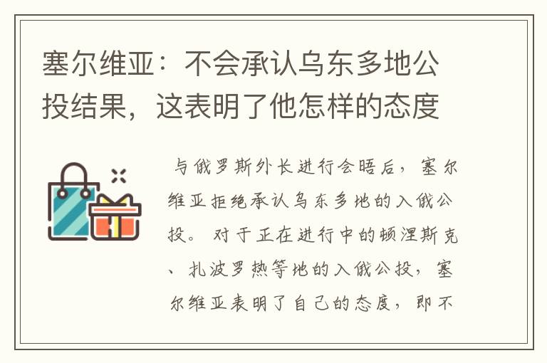 塞尔维亚:不会承认乌东多地公投结果,这表明了他怎样的态度?