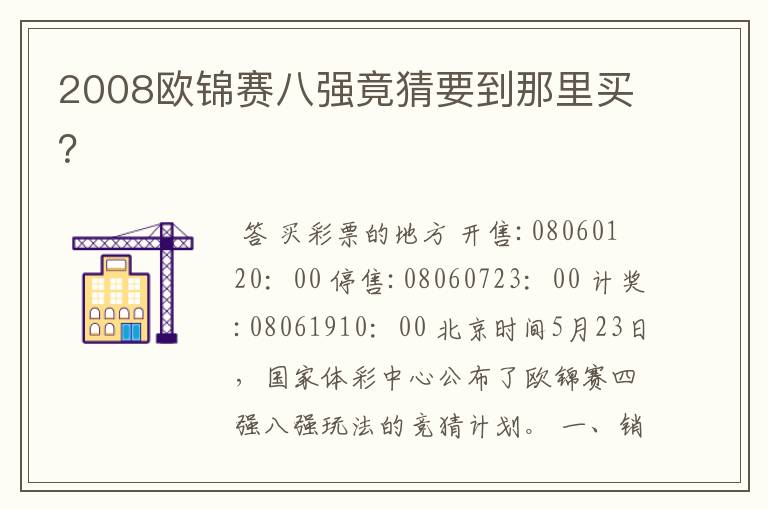 2008欧锦赛八强竟猜要到那里买？