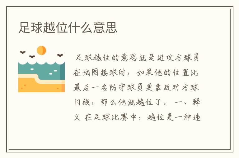 足球越位什么意思