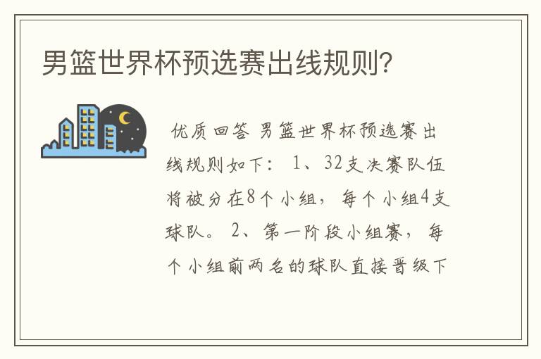 男篮世界杯预选赛出线规则?