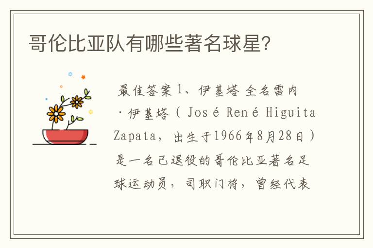 哥伦比亚队有哪些著名球星?