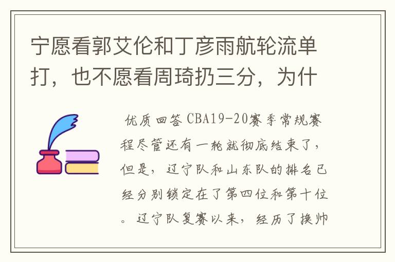 宁愿看郭艾伦和丁彦雨航轮流单打,也不愿看周琦扔三分,为什么这么说呢?