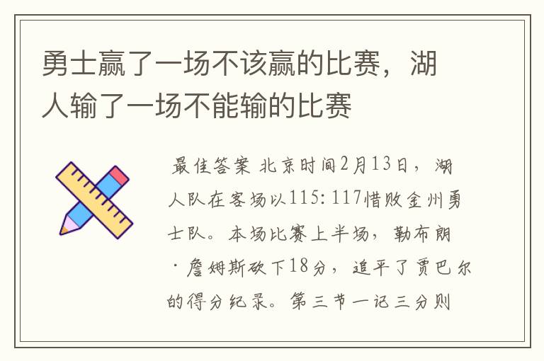勇士赢了一场不该赢的比赛,湖人输了一场不能输的比赛