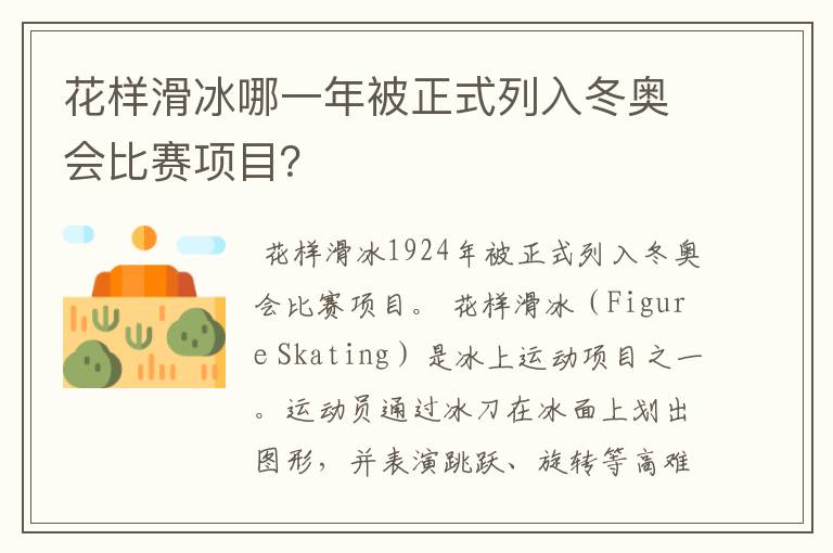 花样滑冰哪一年被正式列入冬奥会比赛项目?