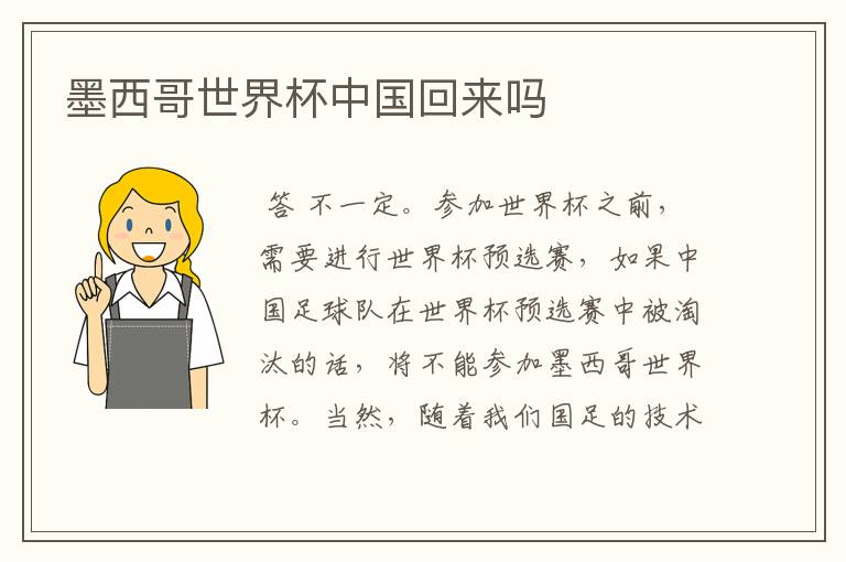 墨西哥世界杯中国回来吗