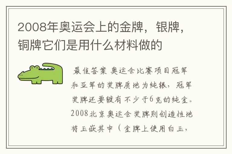 2008年奥运会上的金牌,银牌,铜牌它们是用什么材料做的