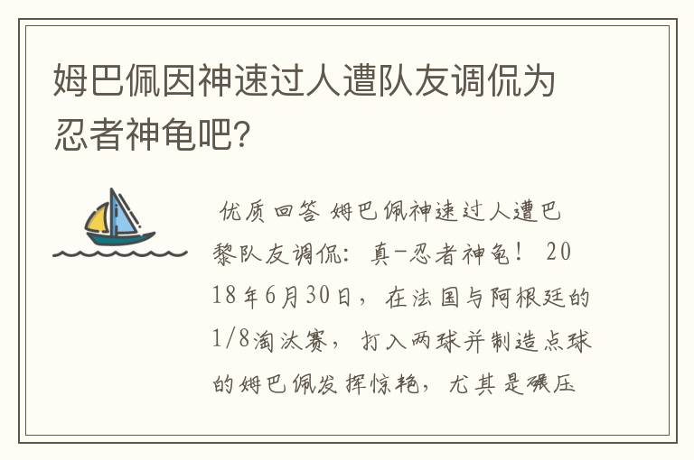 姆巴佩因神速过人遭队友调侃为忍者神龟吧?