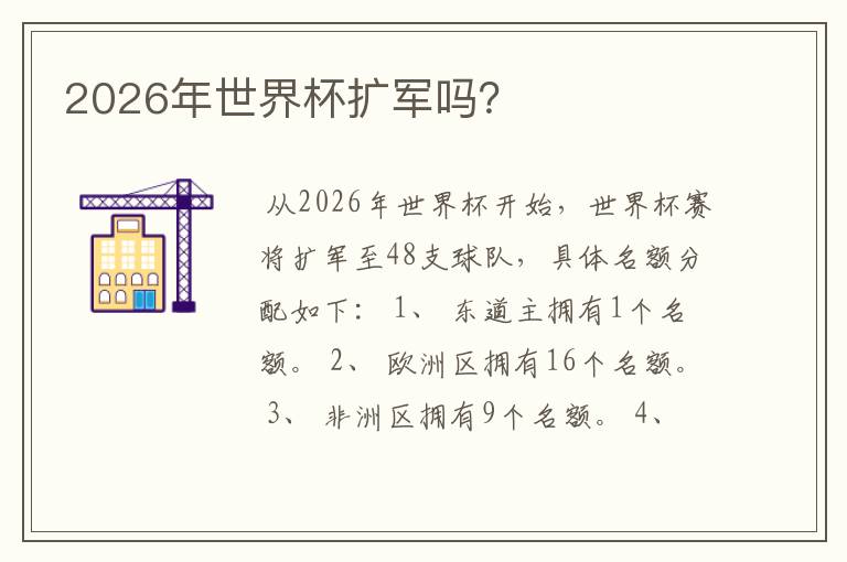 2026年世界杯扩军吗?