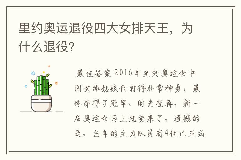 里约奥运退役四大女排天王,为什么退役?
