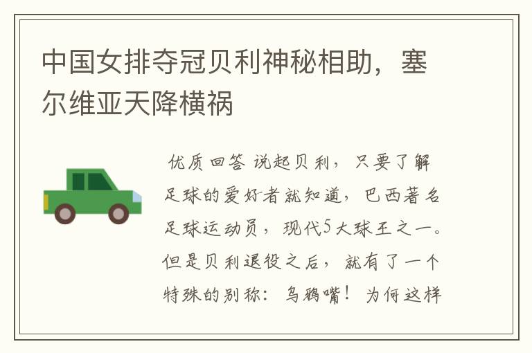 中国女排夺冠贝利神秘相助，塞尔维亚天降横祸