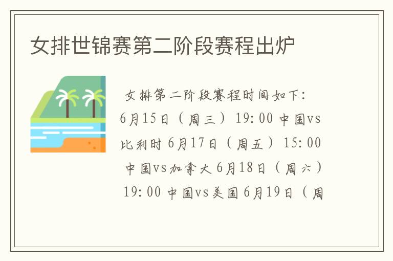 女排世锦赛第二阶段赛程出炉