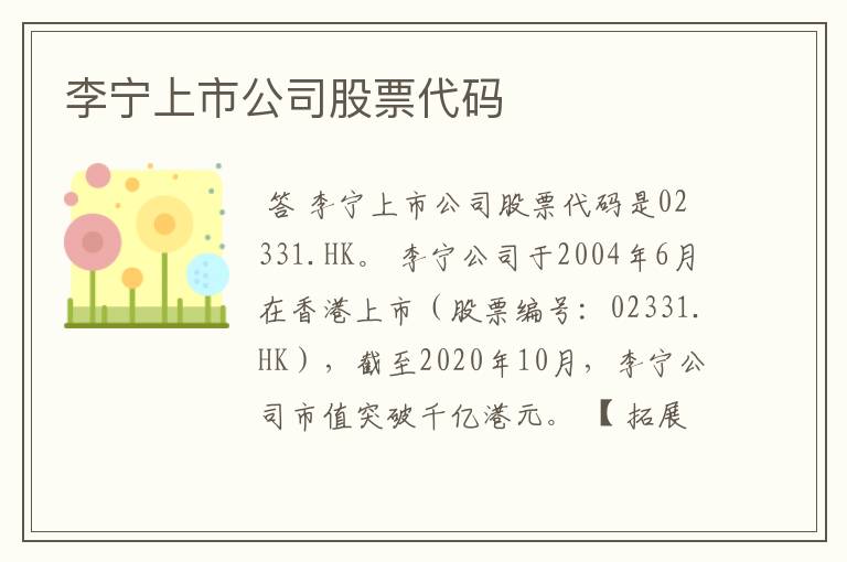 李宁上市公司股票代码