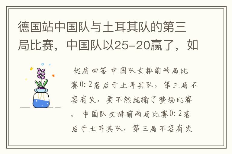 德国站中国队与土耳其队的第三局比赛,中国队以25-20赢了,如何评价这局比赛?